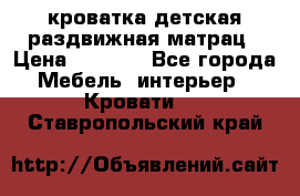кроватка детская раздвижная матрац › Цена ­ 5 800 - Все города Мебель, интерьер » Кровати   . Ставропольский край